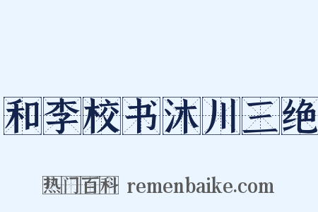和李校书沐川三绝是什么意思的图片
